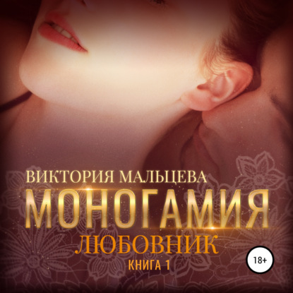 Мальцева Виктория: Моногамия. Книга 1. Любовник