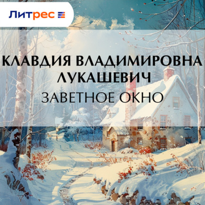 В. К. Лукашевич: Заветное окно