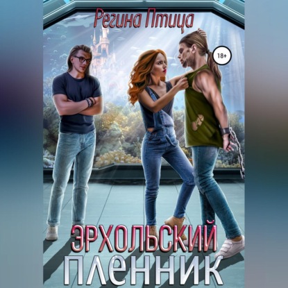 Птица Регина: Эрхольский пленник