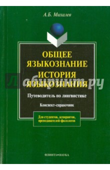 Михалев Андрей Борисович: Общее языкознание. История языкознания: путеводитель по лингвистике