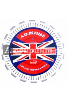 Ложные друзья переводчика. Методическое пособие (Круг)
