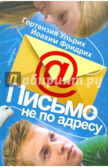 Ульрих Гортензия: Письмо не по адресу