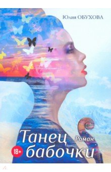 Обухова Юлия Александровна: Танец бабочки