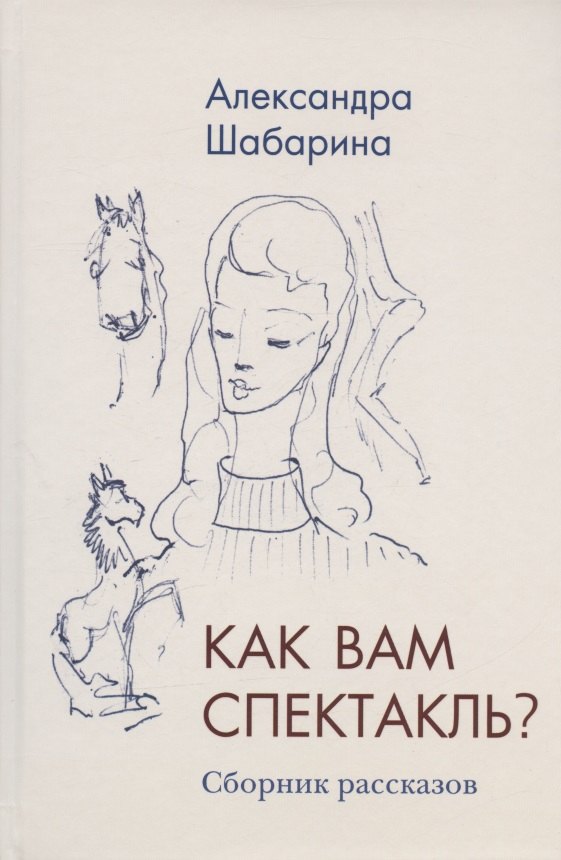 Шабарина Александра Львовна: Как вам спектакль. Сборник рассказов