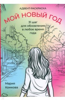 Комкова Мария: Адвент-раскраска 