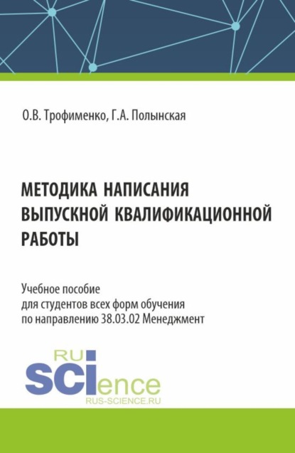 Викторовна Оксана Трофименко: Методика написания выпускной квалификационной работы. (Бакалавриат). Учебное пособие.
