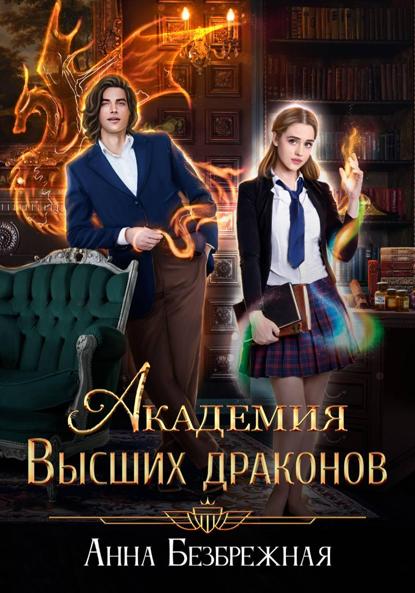 Безбрежная Анна: Академия Высших драконов