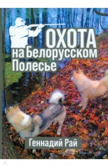 Рай Геннадий: Охота на Белорусском Полесье