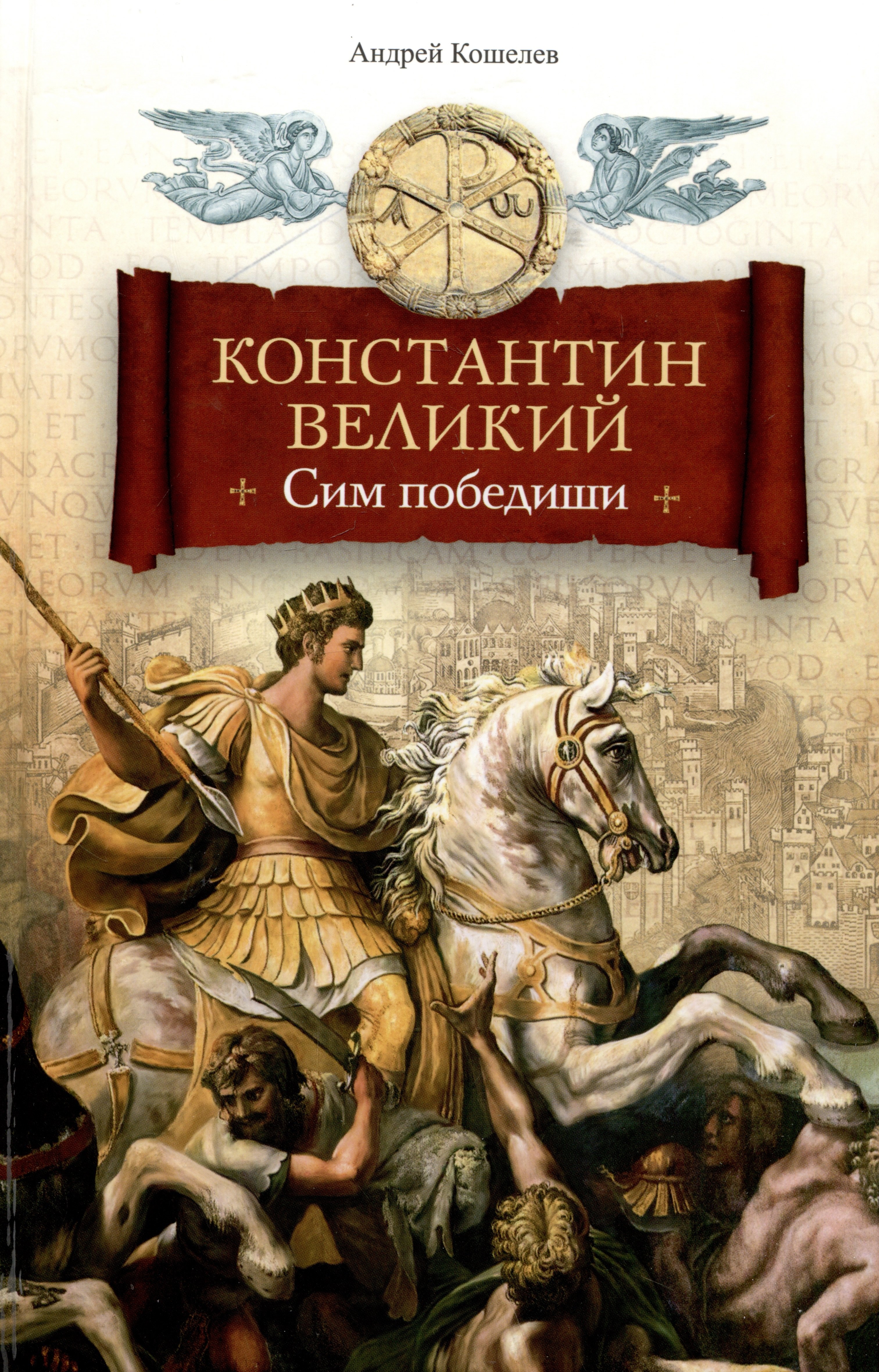 Кошелев Андрей Вячеславович: Константин Великий. Сим победиши. Роман