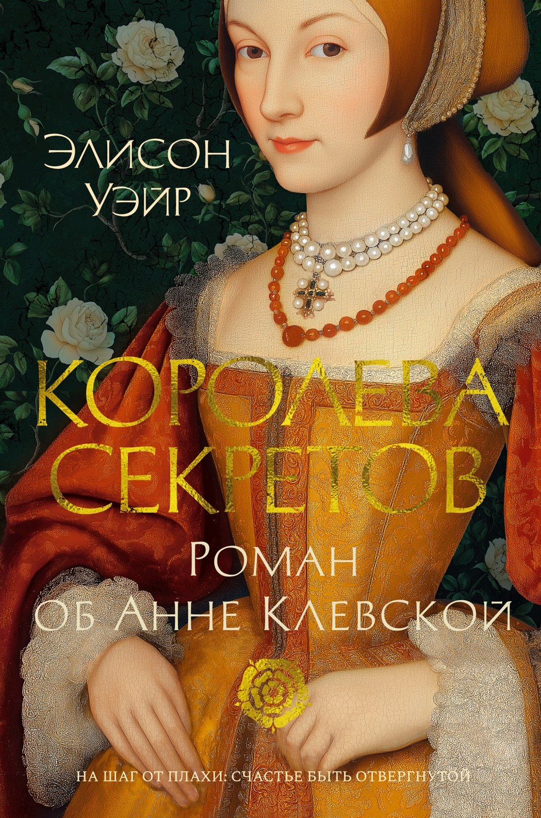 Уэйр Элисон: Королева секретов. Роман об Анне Клевской
