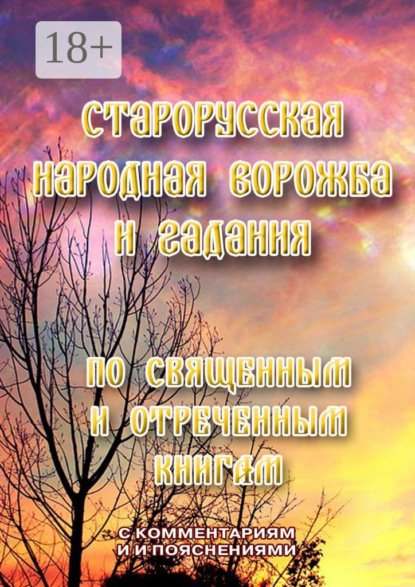И. Л. Моргун: Старорусская народная ворожба и гадания. По священным и отреченным книгам