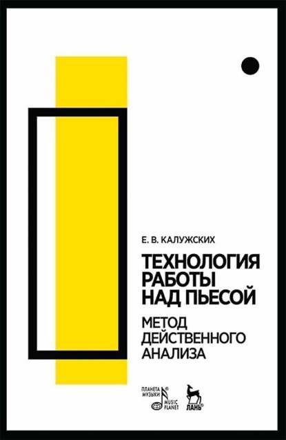 В. Е. Калужских: Технология работы над пьесой. Метод действенного анализа