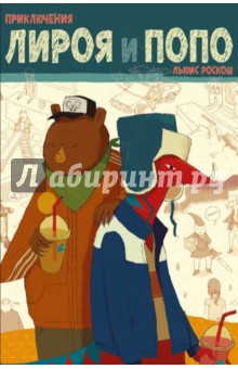 Роскош Льюис: Приключения Лироя и Попо