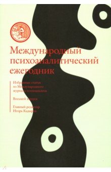 Международный психоаналитический ежегодник. Выпуск 8