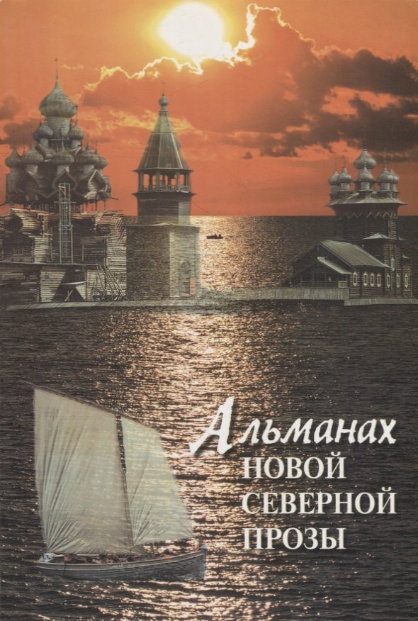 Новиков Дмитрий: Альманах новой северной прозы