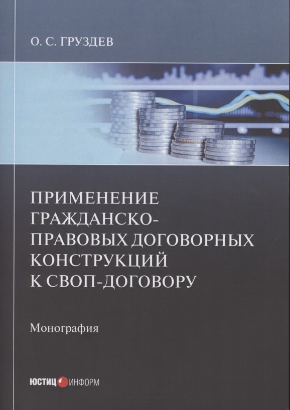 О.С. Груздев: Применение гражданско-правовых договорных конструкций к своп-договору: Монография