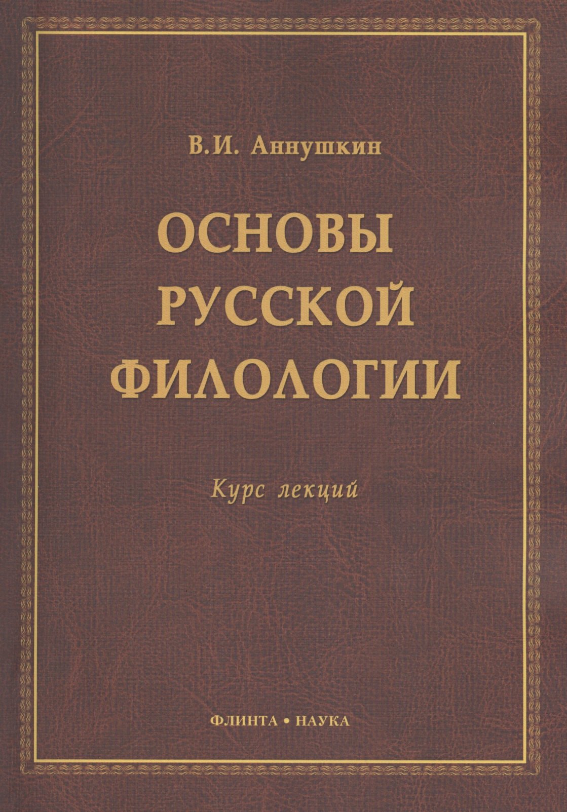 Иванович Аннушкин Владимир: Основы русской филологии Курс лекций (м) Аннушкин