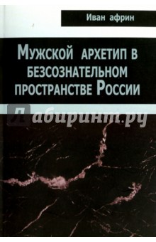 Африн Иван: Мужской архетип в бессознательном пространстве России