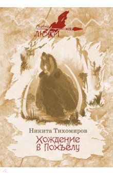 Тихомиров Никита Н.: Хождение в Похъелу