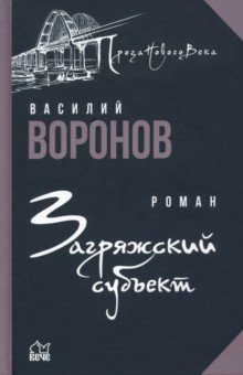 Воронов Василий Михайлович: Загряжский субъект