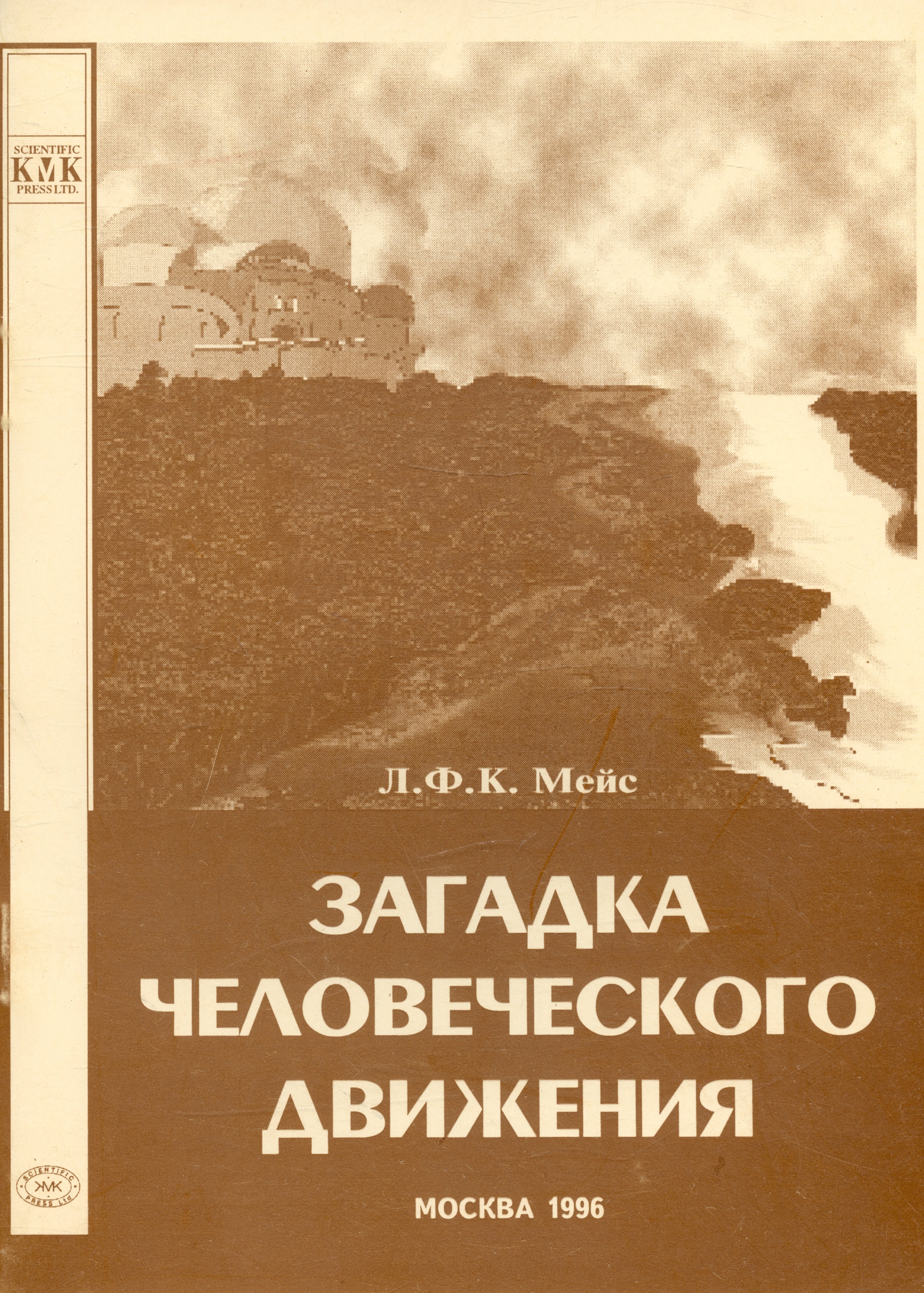 Мейс: Загадка человеческого движения