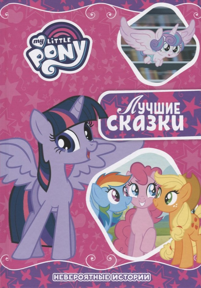 нет Автора: Невероятные истории. Мой маленький пони