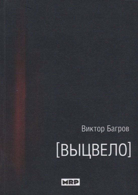 Багров Виктор: Выцвело