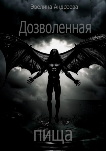 Андреева Эвелина: Дозволенная пища