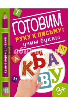 Готовим руку к письму. Учим буквы