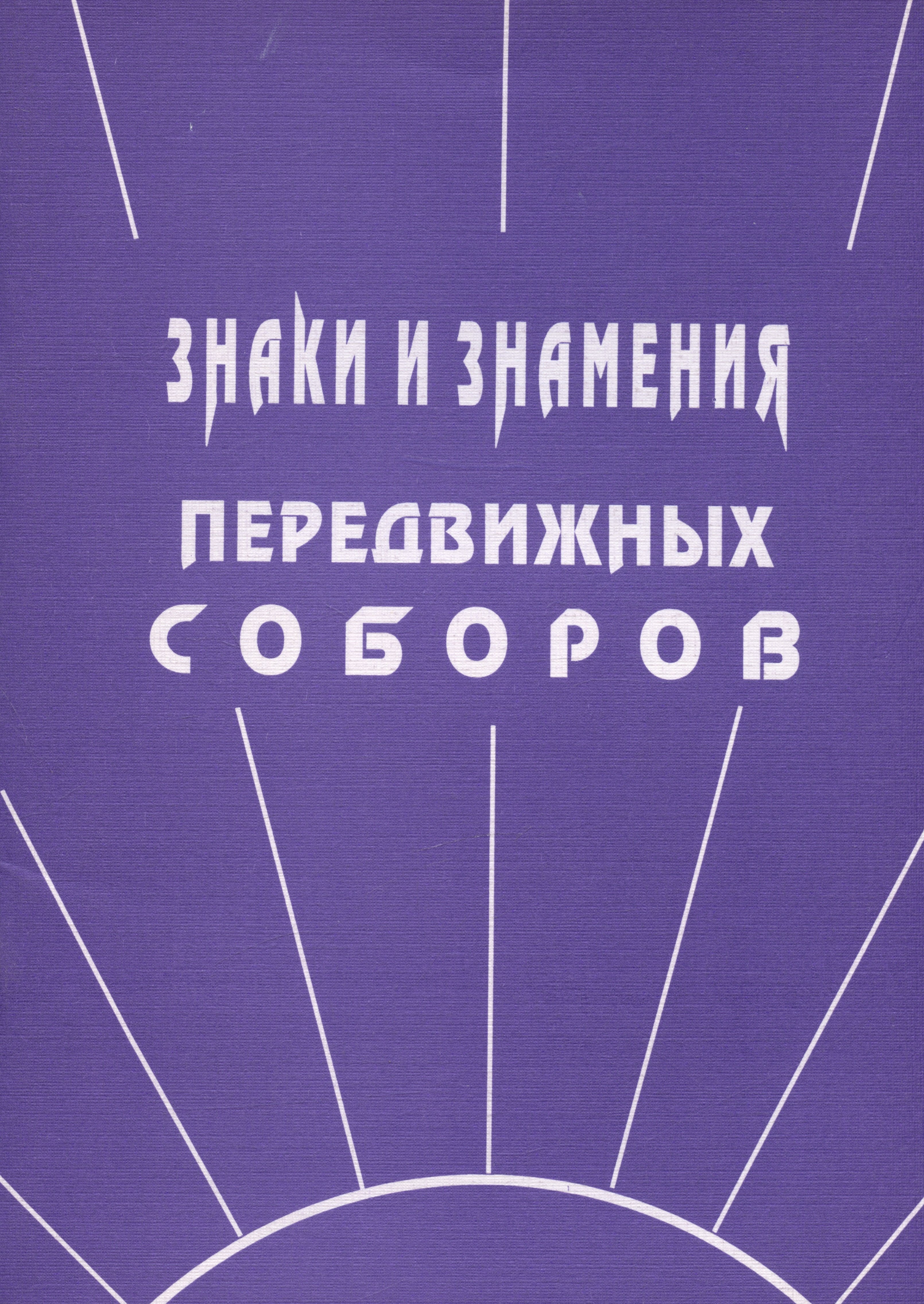 Димиров: Знаки и знамения Передвижных Соборов