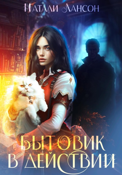 Лансон Натали: Бытовик в действии