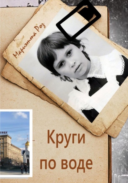 А. Мариэтта Роз: Круги по воде