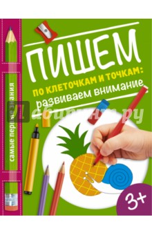 Купецкая О. А.: Пишем по клеточкам и точкам. Развиваем внимание
