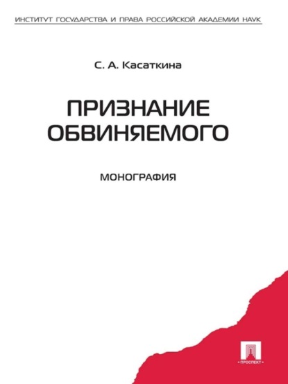 Анатольевна Светлана Касаткина: Признание обвиняемого. Монография