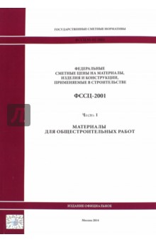 Государственные сметные нормативы. ФССЦ 81-01-2001. Часть 1. Материалы для общестроительных работ