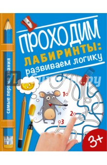 Проходим лабиринты. Развиваем логику