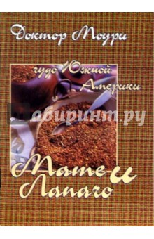 Моури Доктор: Мате и лапачо: чудо Южной Америки