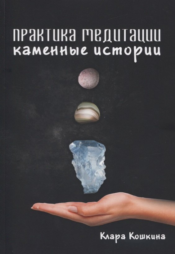 Кошкина Клара: Практика медитаций. Каменные истории