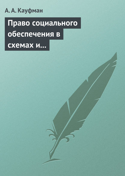 А. А. Кауфман: Право социального обеспечения в схемах и определениях. Учебное пособие