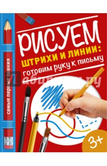 Рисуем штрихи и линии. Готовим руку к письму