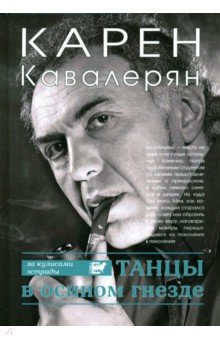 Кавалерян Карен Артаваздович: Танцы в осином гнезде