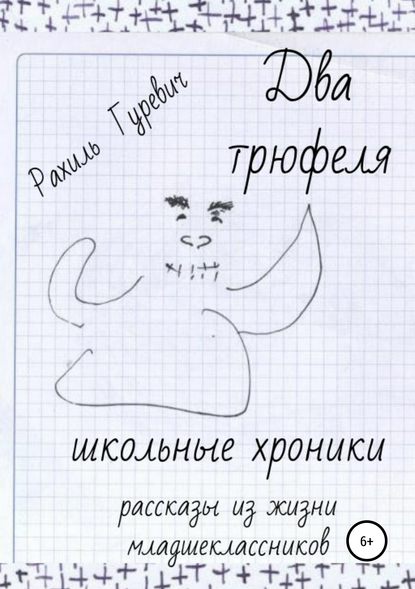 Гуревич Рахиль: Два трюфеля. Школьные хроники