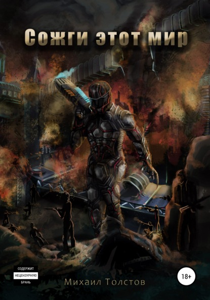 Сергеевич Михаил Толстов: Сожги этот мир