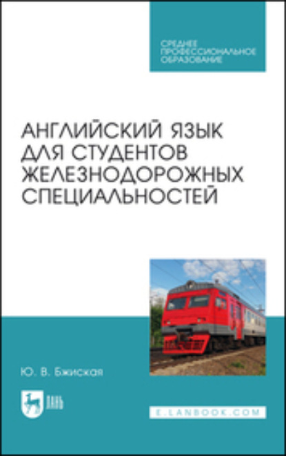 В. Ю. Бжиская: Английский язык для студентов железнодорожных специальностей. Учебное пособие для СПО