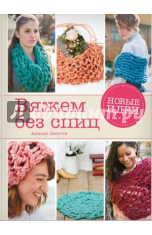 Бассетти Аманда: Вяжем без спиц. Новые идеи!