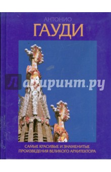 Гилл Джон: Антонио Гауди