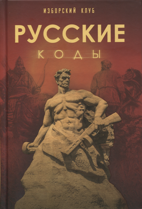 клуб Изборский: Русские коды