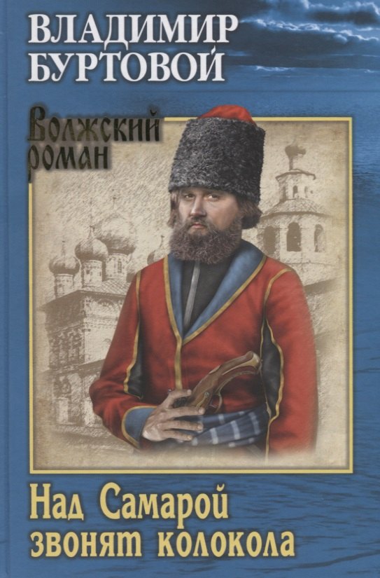 Буртовой Владимир Иванович: Над Самарой звонят колокола