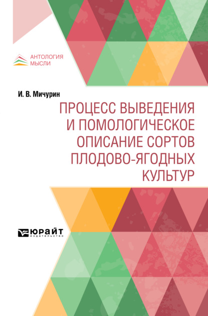 Владимирович Иван Мичурин: Процесс выведения и помологическое описание сортов плодово-ягодных культур