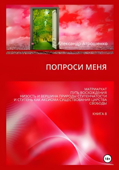 Васильевич Александр Атрошенко: Попроси меня. Т. VIII